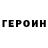 ГЕРОИН герыч SAtamanchuk1989